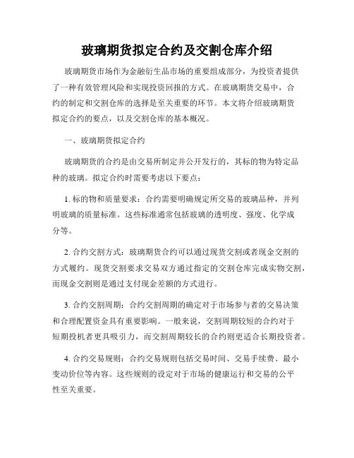 玻璃期货拟定合约及交割仓库介绍