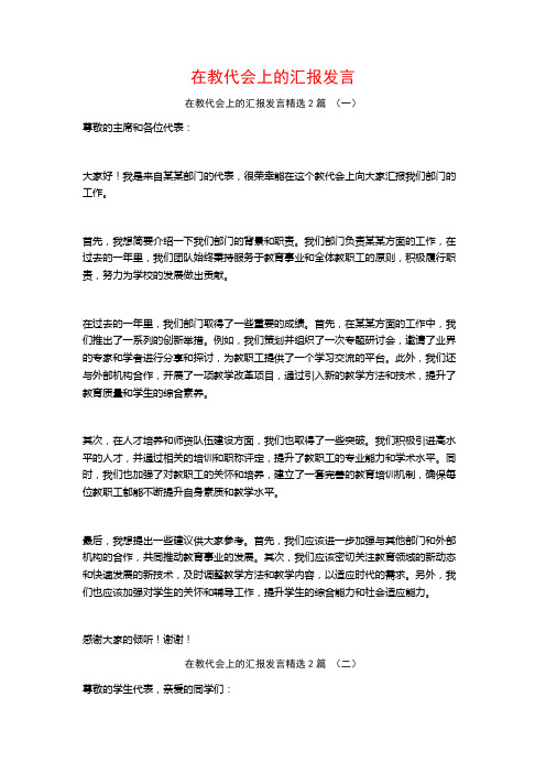 在教代会上的汇报发言2篇