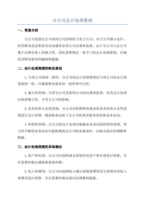 分公司会计处理准则