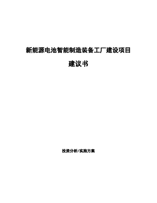 新能源电池智能制造装备工厂建设项目建议书