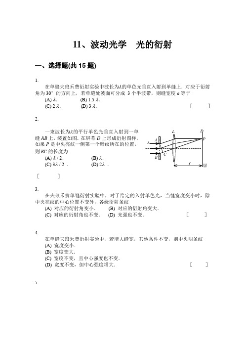 大学物理题库-波动光学  光的衍射习题与答案解析