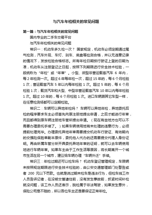 与汽车年检相关的常见问题