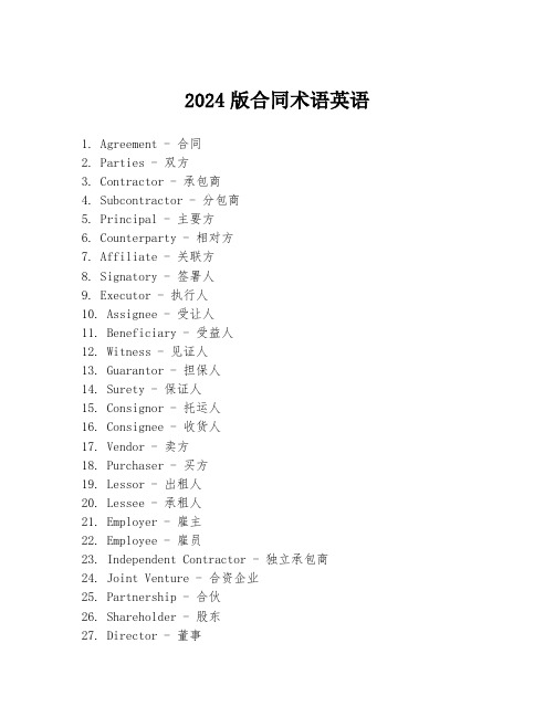 2024版合同术语英语