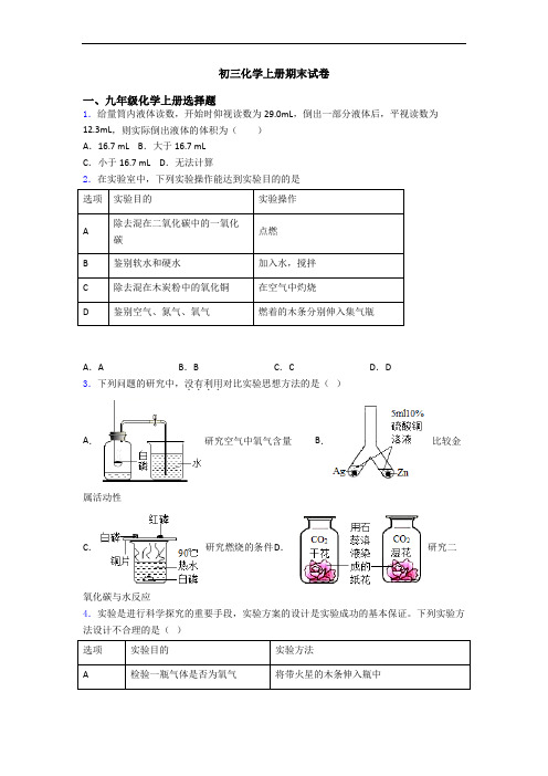 初三化学初三化学上册期末试卷