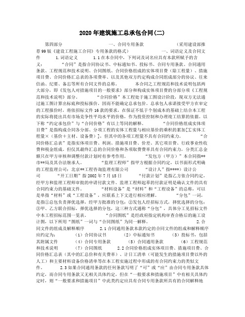 2020年建筑施工总承包合同(二)