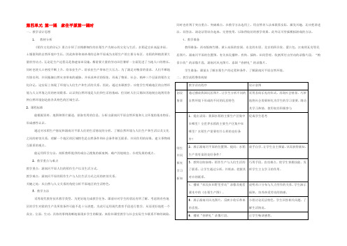 七年级历史与社会上册 第四单元 第一课(家住平原)第一课时教案 人教新课标版 教案