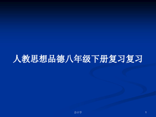 人教思想品德八年级下册复习复习PPT学习教案