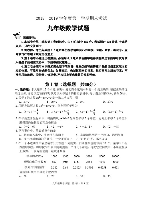 2018—2019学年第一学期九年级数学期末试题(含答案)