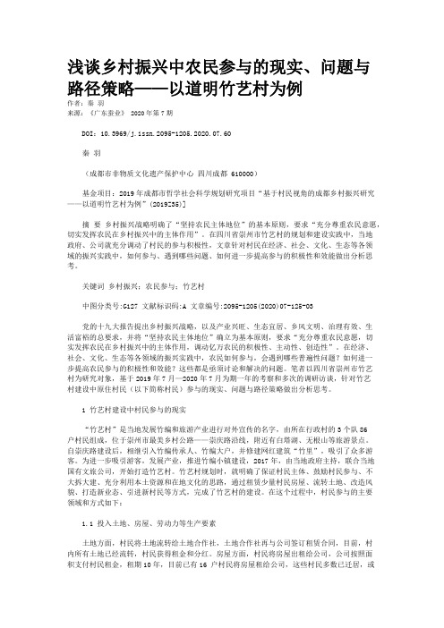 浅谈乡村振兴中农民参与的现实、问题与路径策略——以道明竹艺村为例