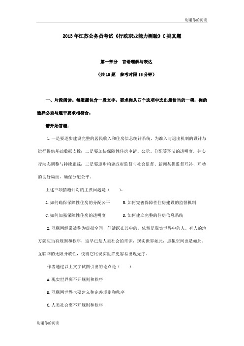 2013年江苏公务员考试《行政职业能力测验》C类真题.doc
