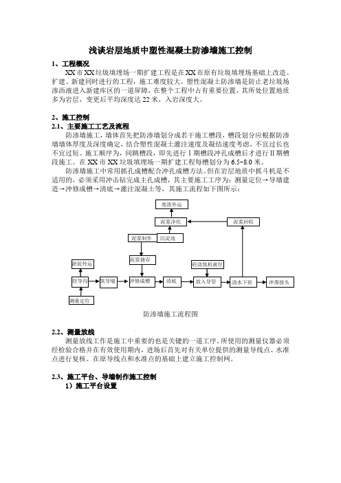 浅谈岩层地质中塑性混凝土防渗墙施工控制