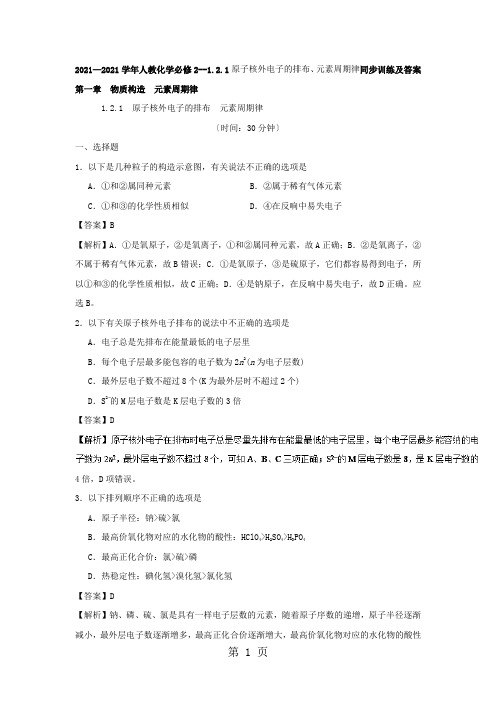 2021—2021学年人教化学必修2--1.2.1原子核外电子的排布、元素周期律同步训练及答案