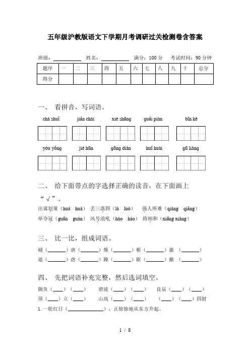 五年级沪教版语文下学期月考调研过关检测卷含答案