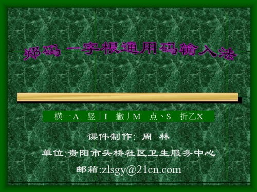 [入门]郑码-字根通用码输入法课件