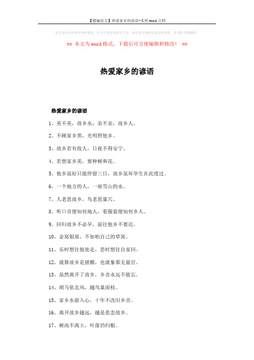 【精编范文】热爱家乡的谚语-实用word文档 (2页)