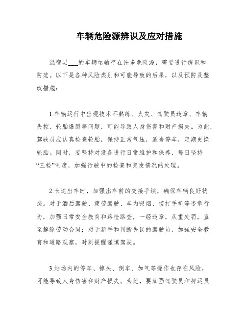 车辆危险源辨识及应对措施