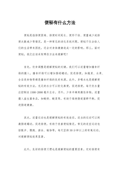 便秘有什么方法