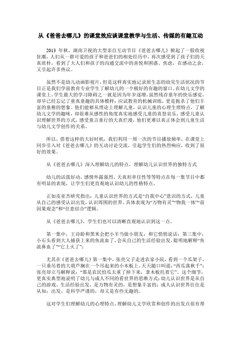 从《爸爸去哪儿》的课堂效应谈课堂教学与生活、传媒的有趣互动