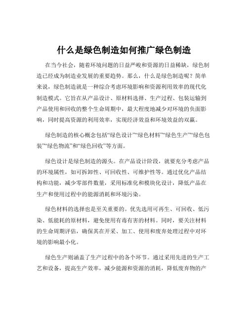 什么是绿色制造如何推广绿色制造