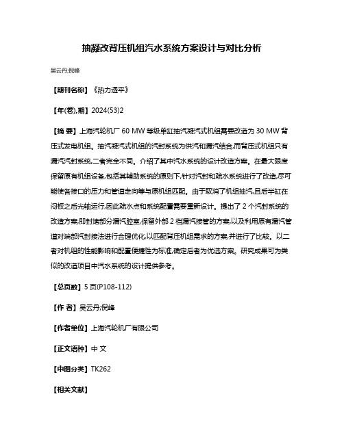 抽凝改背压机组汽水系统方案设计与对比分析