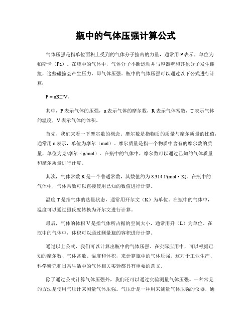 瓶中的气体压强计算公式