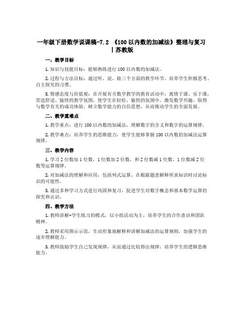 一年级下册数学说课稿-7.2 《100以内数的加减法》整理与复习丨苏教版