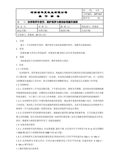 SOP-3027 洁净取样车使用、维护保养与清洁标准操作规程