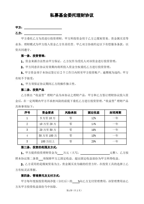 私募基金委托理财协议