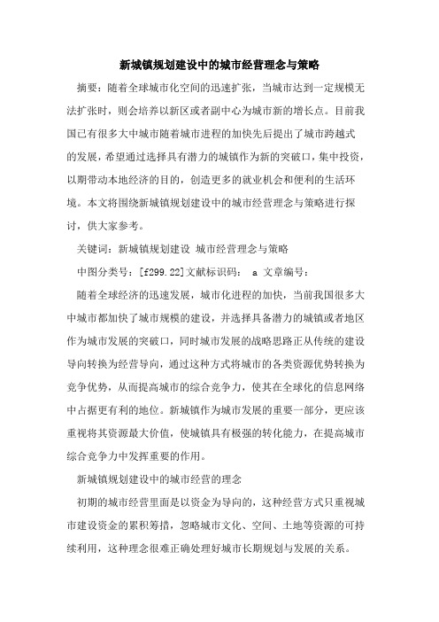 新城镇规划建设中城市经营理念与策略论文