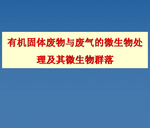 有机固体废物与废气的微生物处理