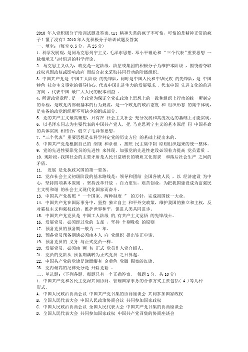 2010年入党积极分子培训试题及答案