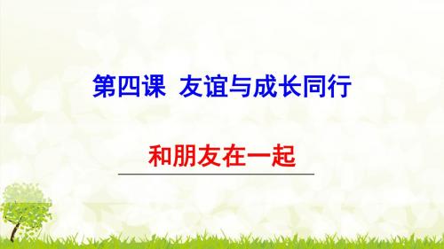 人教版道德与法治七年级上册4.1《和朋友在一起》ppt课件1