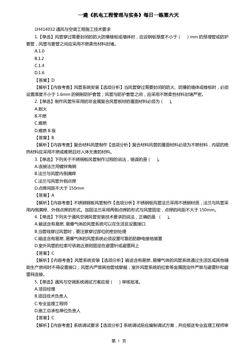 一建《机电工程管理与实务》每日一练第6天