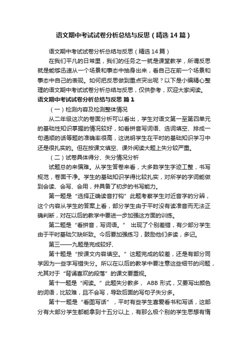 语文期中考试试卷分析总结与反思（精选14篇）