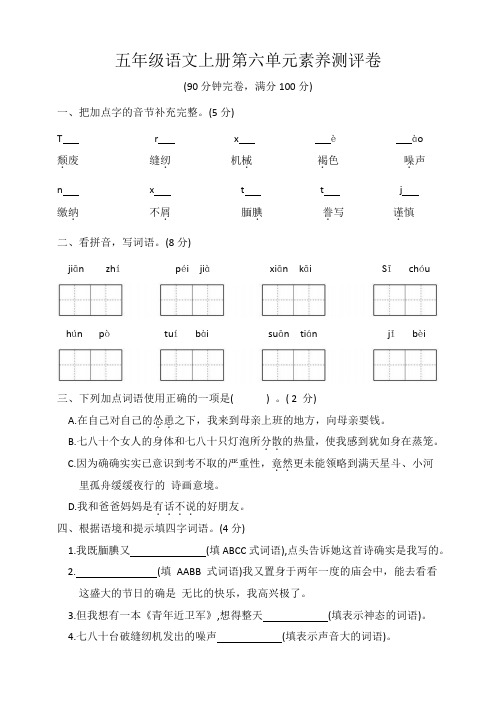 第六单元素养测评卷(单元测试)统编版语文五年级上册