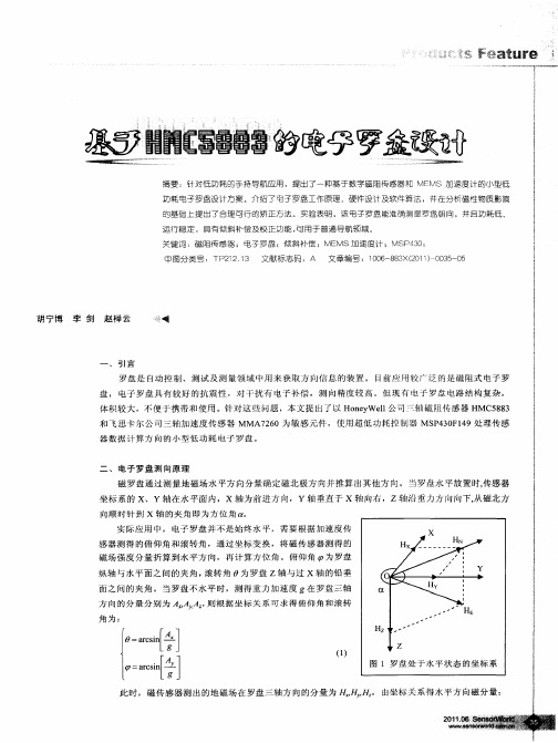 基于HMC5883的电子罗盘设计