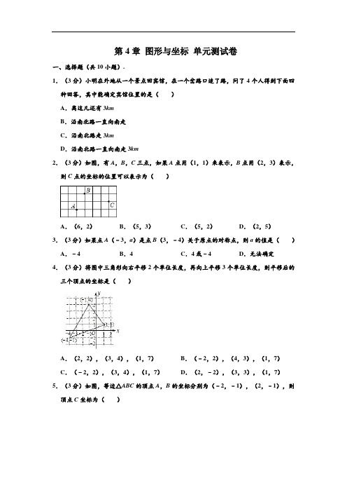 浙教新版 八年级(上)数学 第4章 图形与坐标 单元测试卷 (解析版)