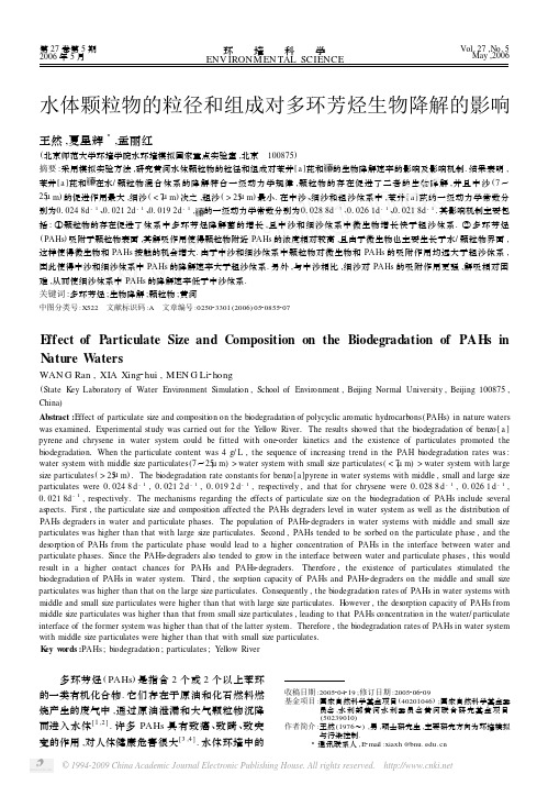 水体颗粒物的粒径和组成对多环芳烃生物降解的影响