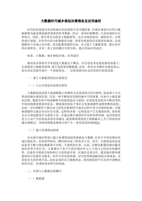 大数据时代城乡规划决策理念及应用途径