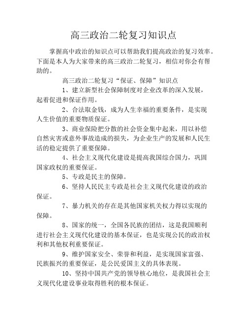 高三政治二轮复习知识点