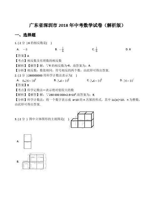 2018年广东省深圳市中考数学试卷含答案解析(Word版)