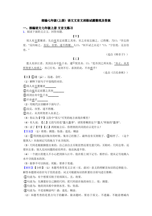 部编七年级(上册) 语文文言文训练试题整理及答案