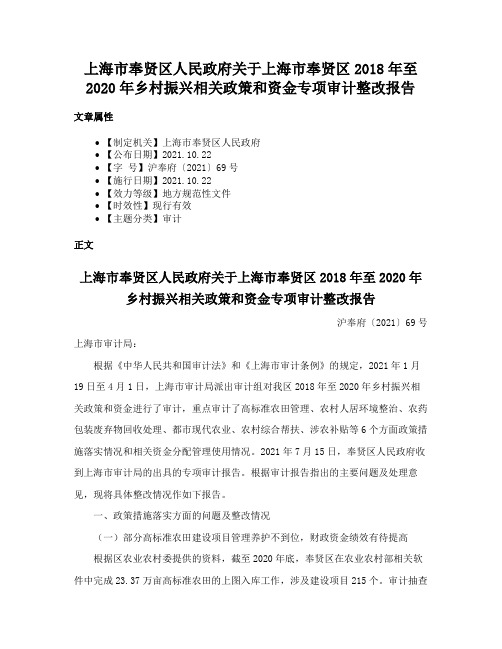 上海市奉贤区人民政府关于上海市奉贤区2018年至2020年乡村振兴相关政策和资金专项审计整改报告