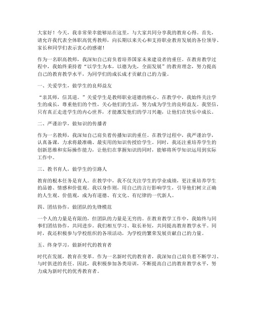 职高优秀教师发言稿