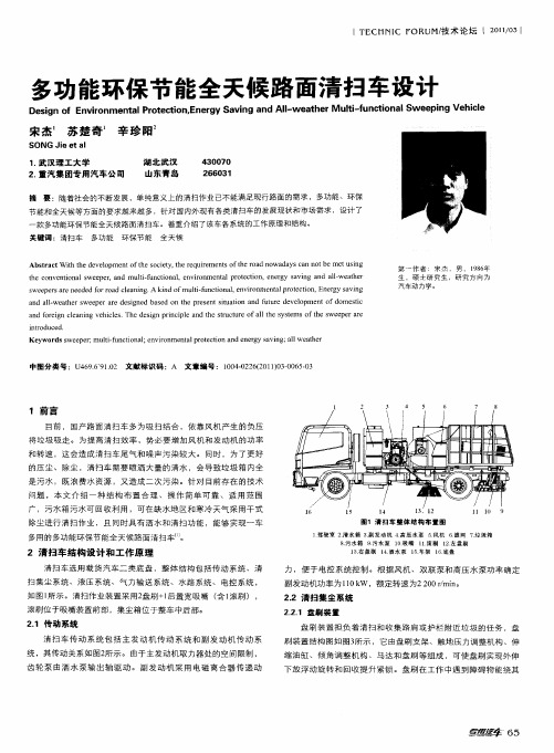 多功能环保节能全天候路面清扫车设计