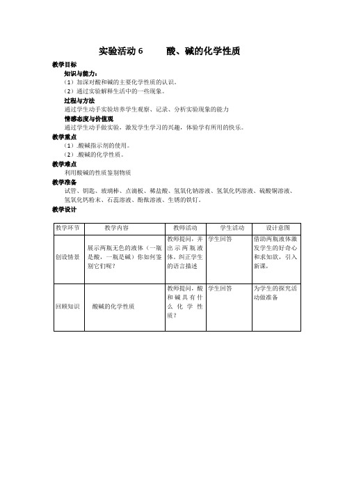 《实验活动6     酸、碱的化学性质》教案