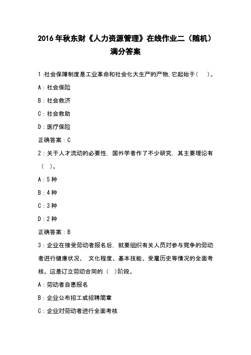2016年秋东财《人力资源管理》在线作业二(随机)满分答案