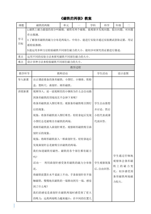 【精】《磁铁的两极》教案