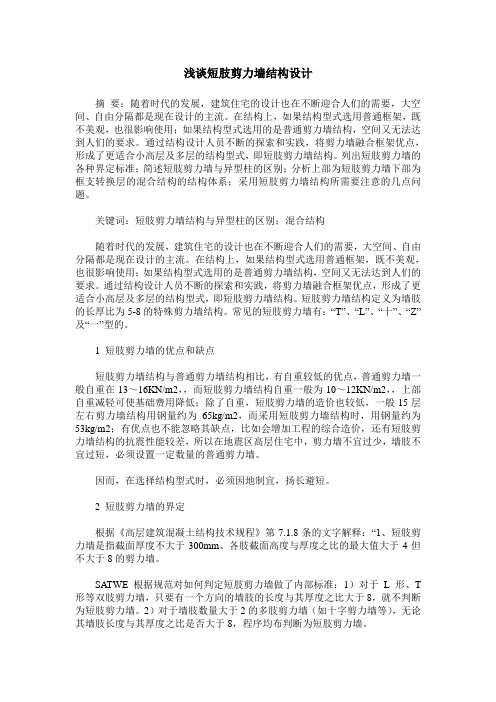 浅谈短肢剪力墙结构设计