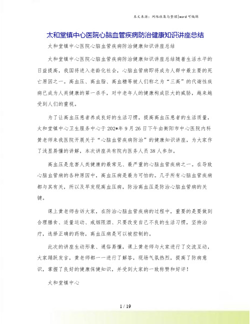 太和堂镇中心医院心脑血管疾病防治健康知识讲座总结